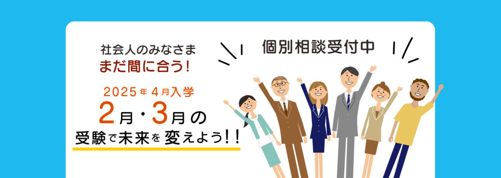 社会人の方へ　2025年入学　信スポ　専門学校