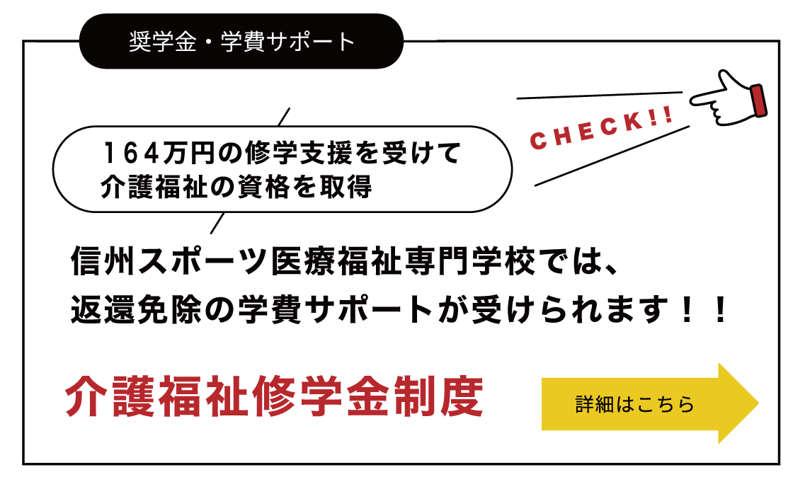 介護福祉奨学金制度