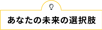 信スポ　あなたの未来の選択肢