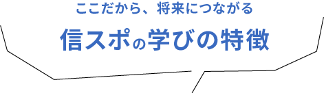 信スポ学びの特徴 