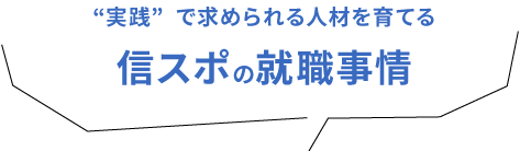 信スポの信スポの就職事情