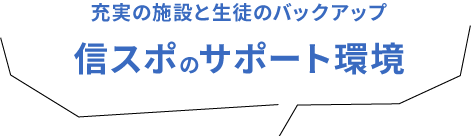 信スポの信スポの就職事情