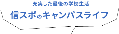 信スポのキャンパスライフ 