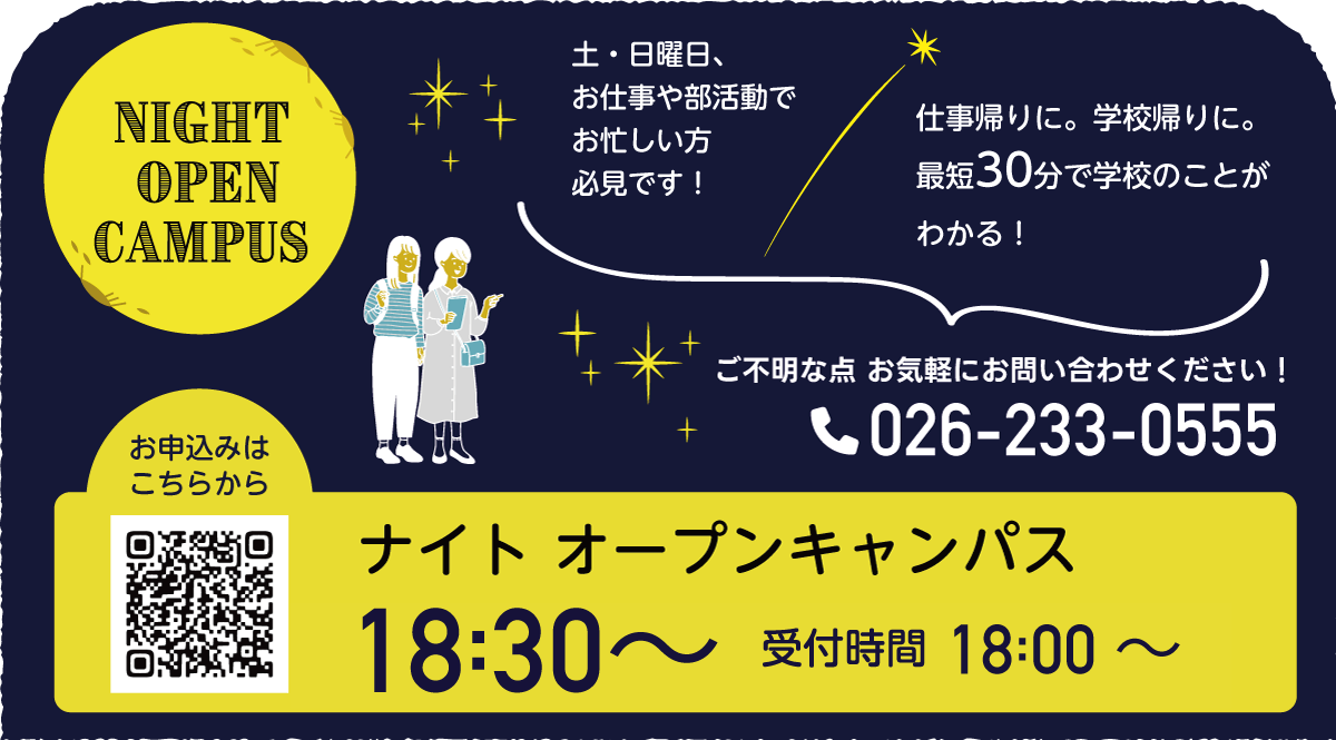 信州スポーツ医療福祉専門学校 ナイトオープンキャンパス 18:30〜 受付時間18:00〜 最短30分で学校のことがわかる はりきゅう学科 柔道整復学科 介護福祉学科 スポーツトレーナー学科