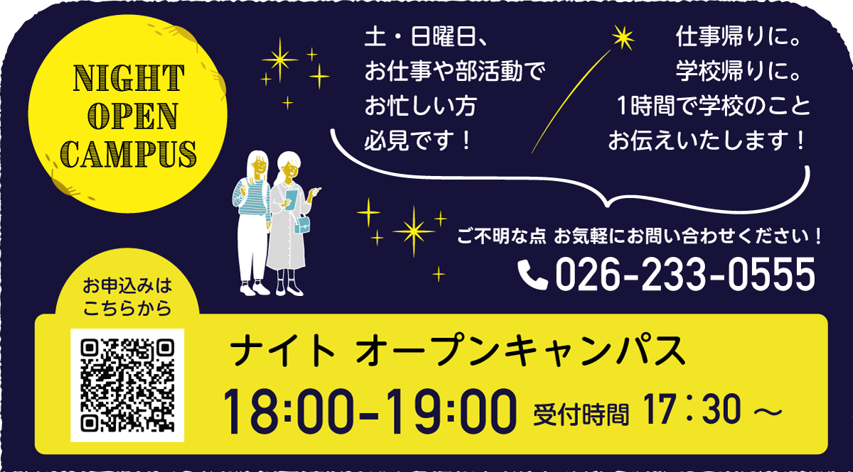 信スポ 長野県 専門学校 はりきゅう学科 柔道整復学科 介護福祉学科 スポーツトレーナー学科 ナイトオープンキャンパス