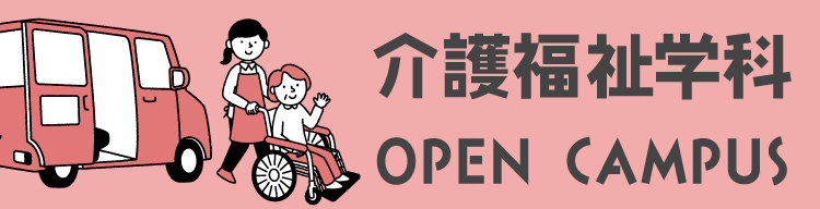 信スポ 介護福祉学科オープンキャンパス