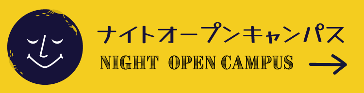 信スポ ナイトオープンキャンパス