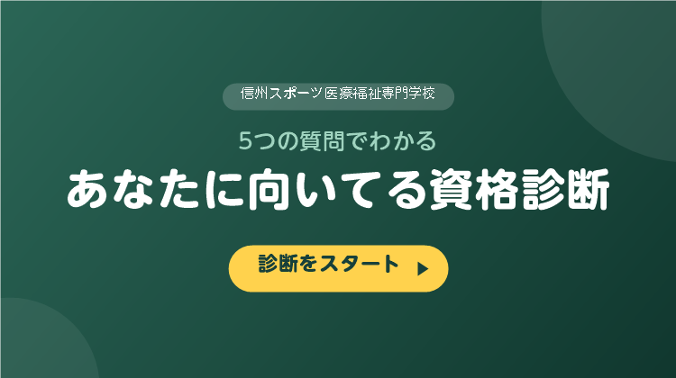 信スポ あなたに向いてる資格診断