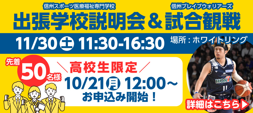 出張学校説明会 試合観戦 ブレイブウォリアーズ