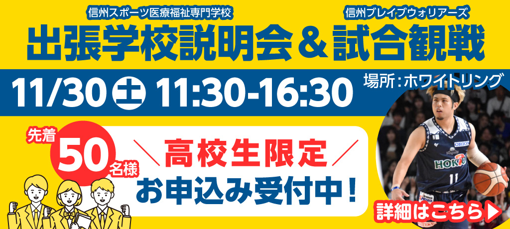 出張学校説明会 試合観戦 ブレイブウォリアーズ