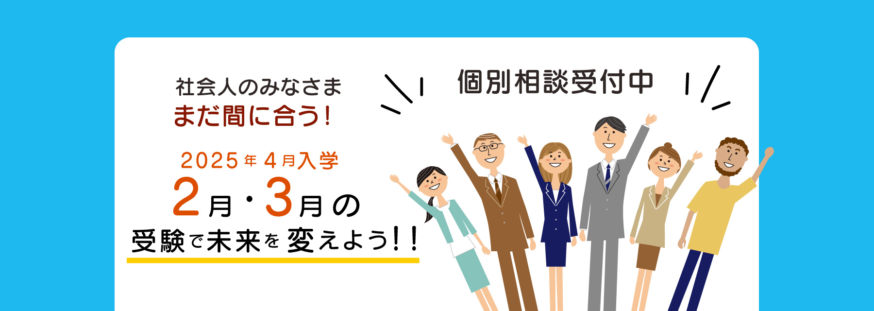 信州スポーツ医療福祉専門学校 社会人の方へ