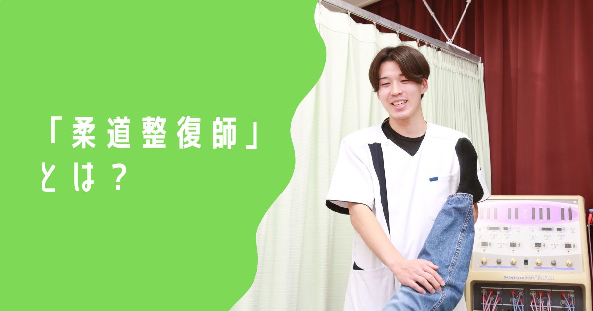 柔道整復師 柔道整復師とは？ | 信州スポーツ医療福祉専門学校